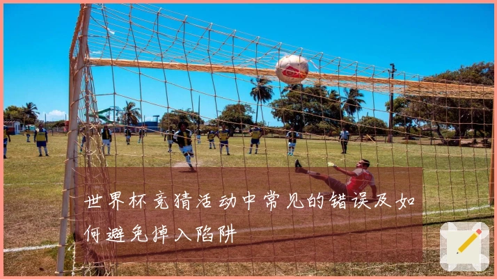 世界杯竞猜活动中常见的错误及如何避免掉入陷阱