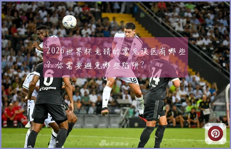 2026世界杯竞猜的常见误区有哪些？你需要避免哪些陷阱？