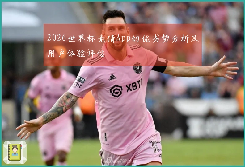 2026世界杯竞猜App的优劣势分析及用户体验评估