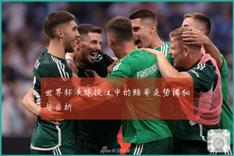 世界杯滚球投注中的赔率走势揭秘与分析