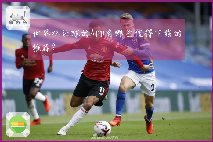 世界杯让球的App有哪些值得下载的推荐？