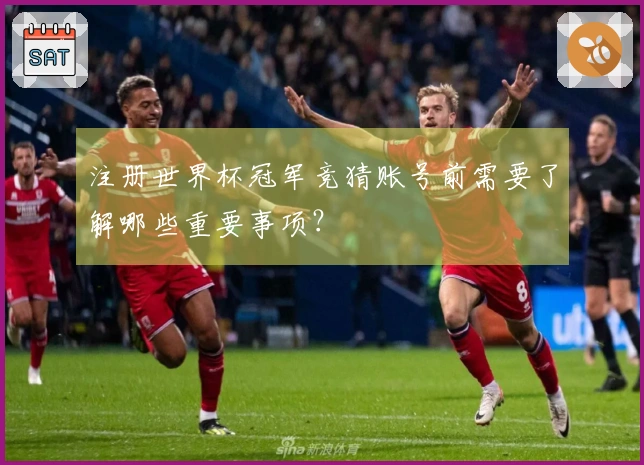 注册世界杯冠军竞猜账号前需要了解哪些重要事项？