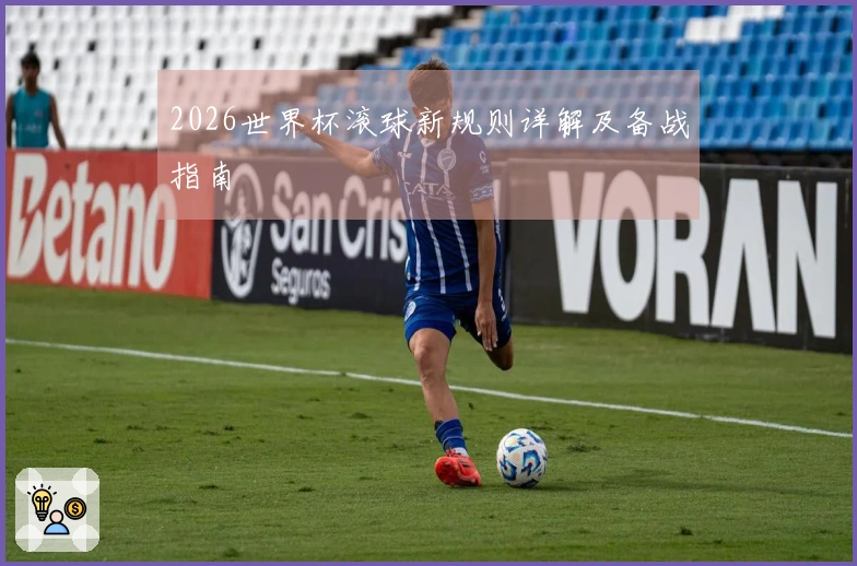 2026世界杯滚球新规则详解及备战指南