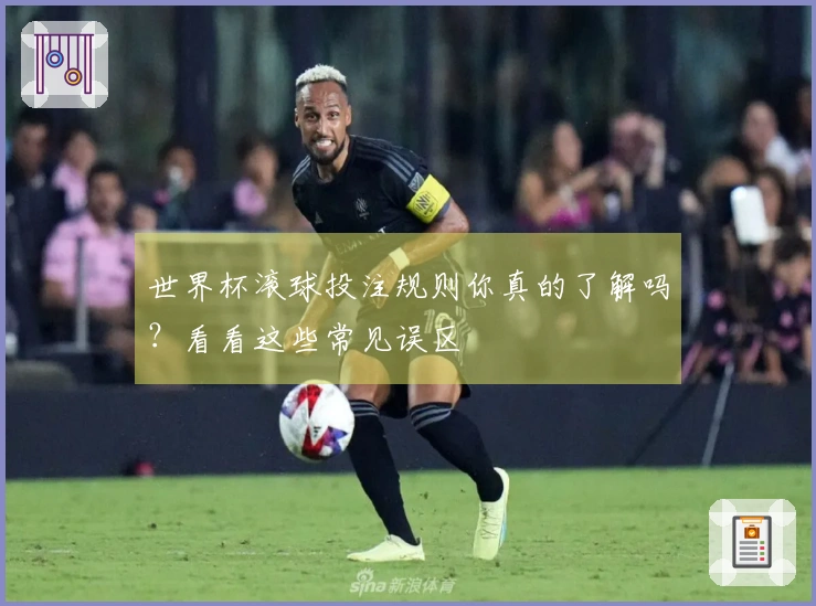 世界杯滚球投注规则你真的了解吗？看看这些常见误区
